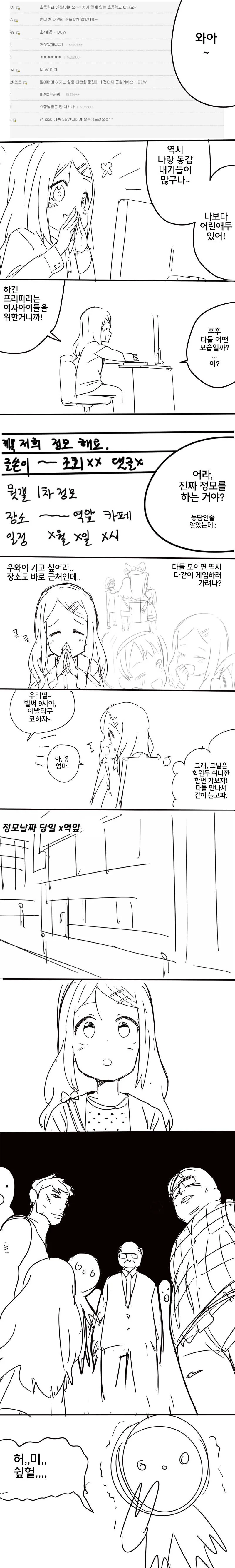 게임 정모 나간 여초딩.manhwa