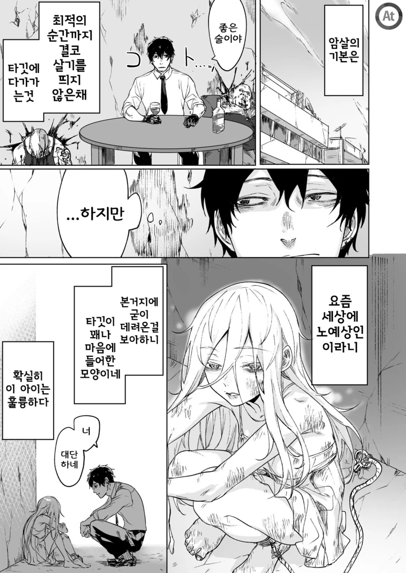 천부적인 소녀에게 번번히 패배하는 암살자.Manga