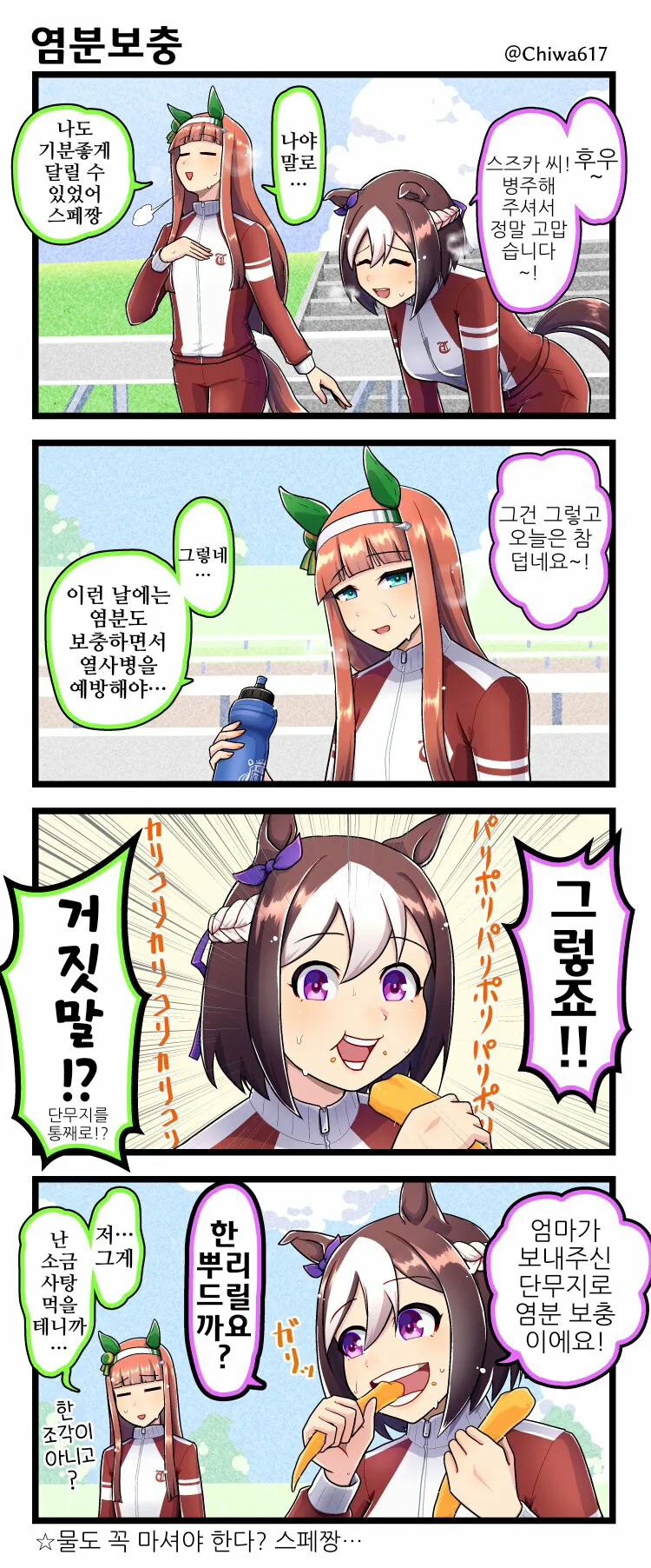 [말딸] 염분보충
