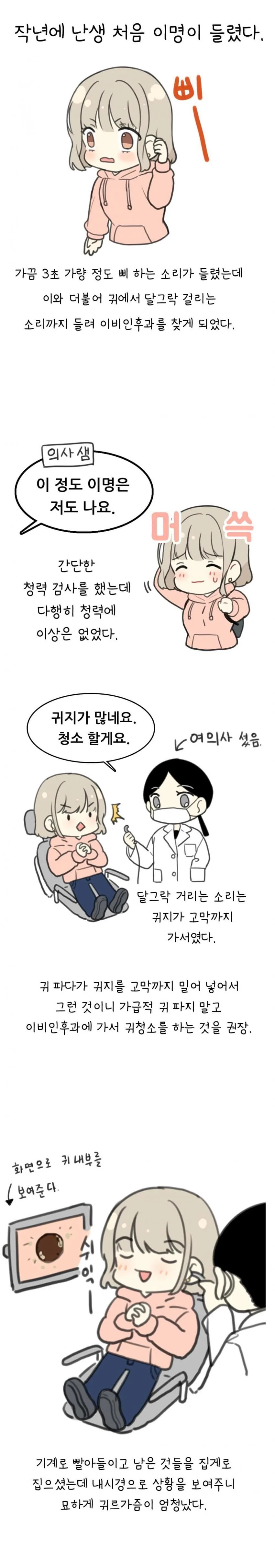 귀 청소하러 이비인후과 간 manhwa.
