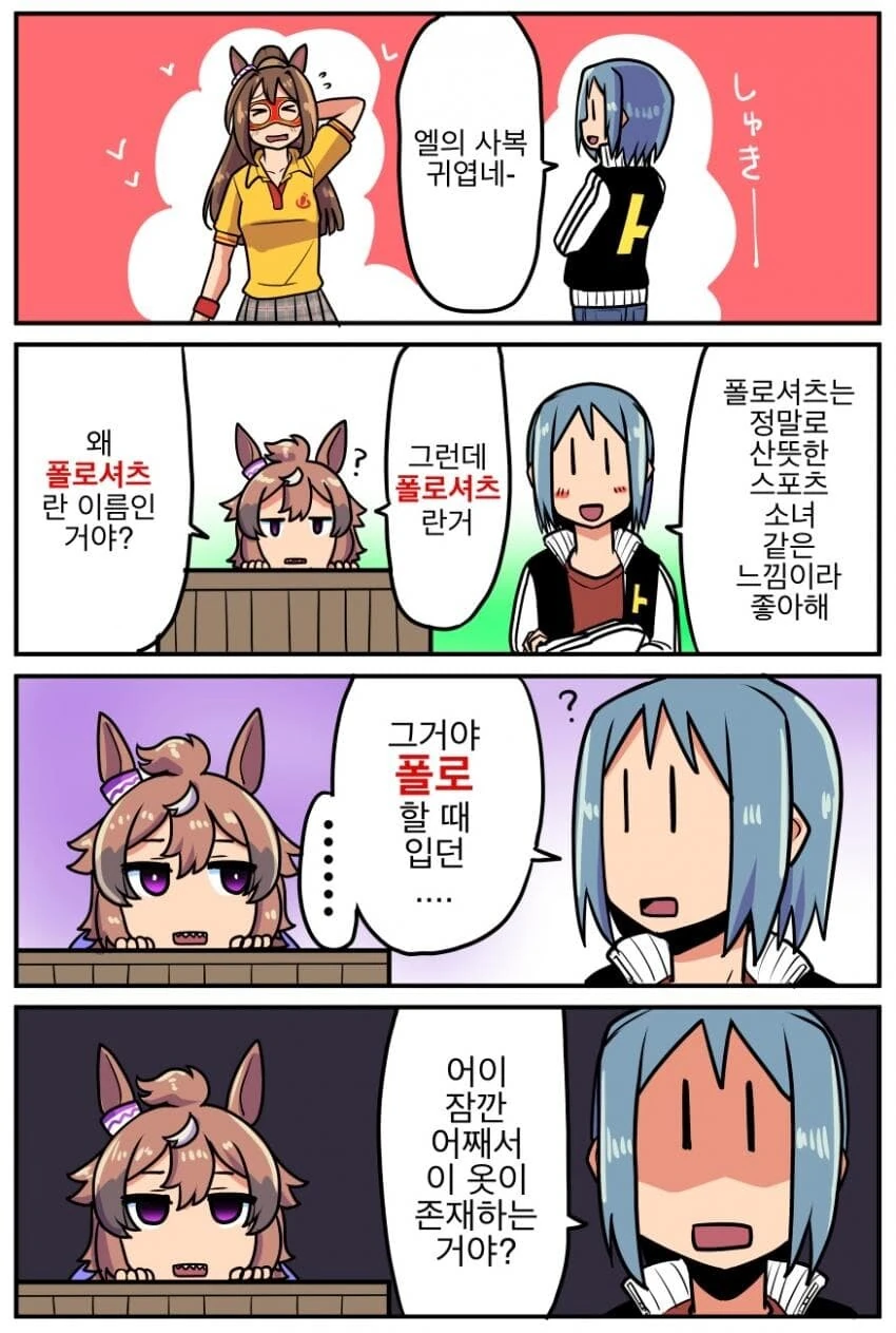 말딸) 엘의 사복의 진실
