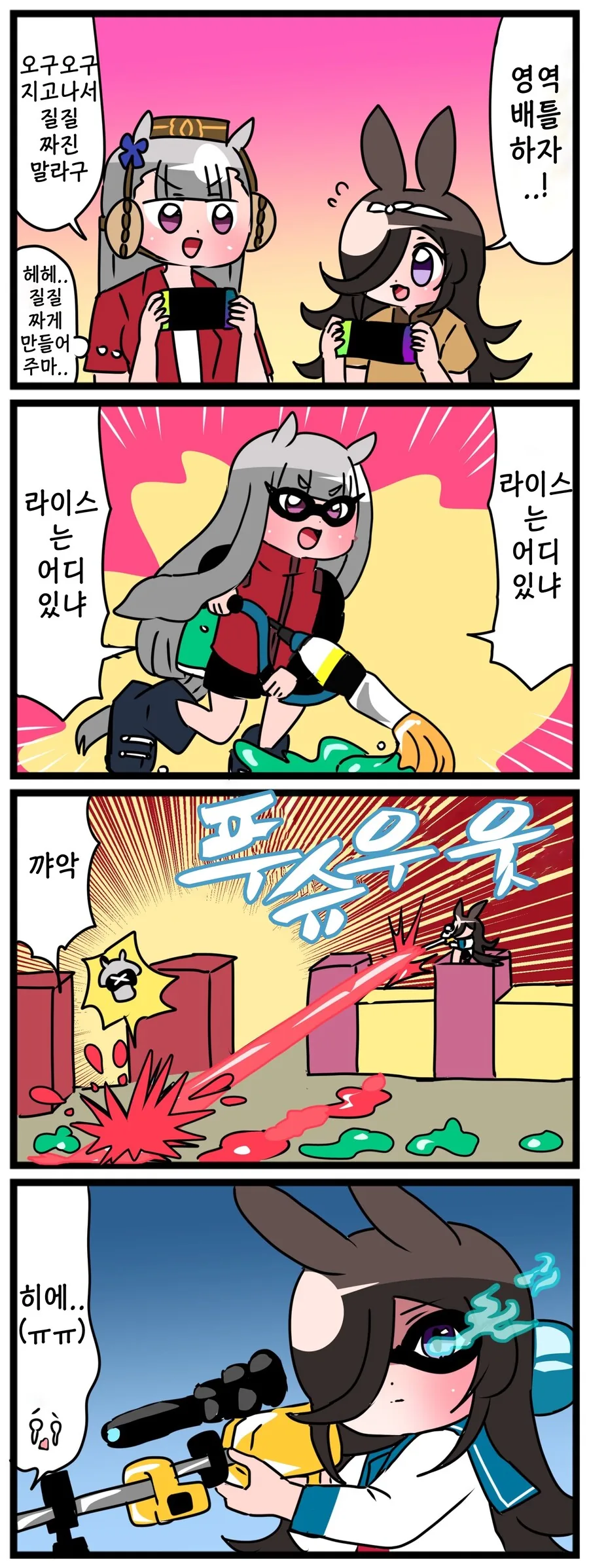 말딸)(핫산) 스플래툰 하는 고루시와 라이스.manhwa