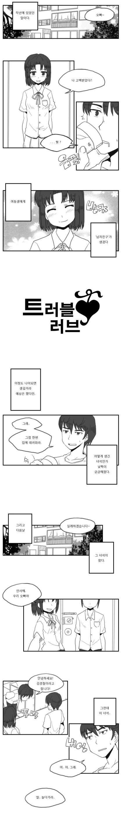 여동생에게 남자친구가 생겼다.manga