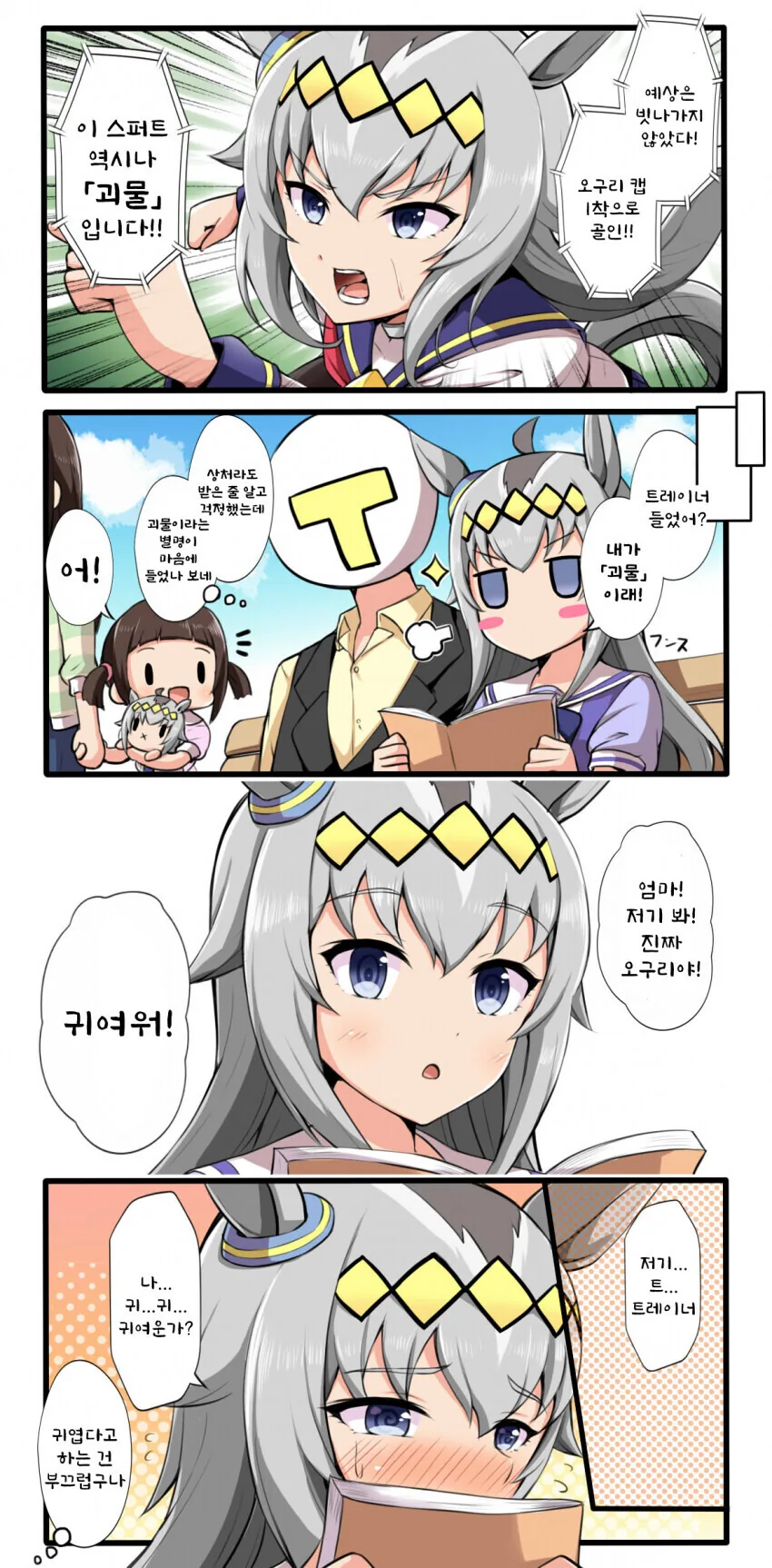 [말딸] 트레이너와 귀여운 오구리.manhwa
