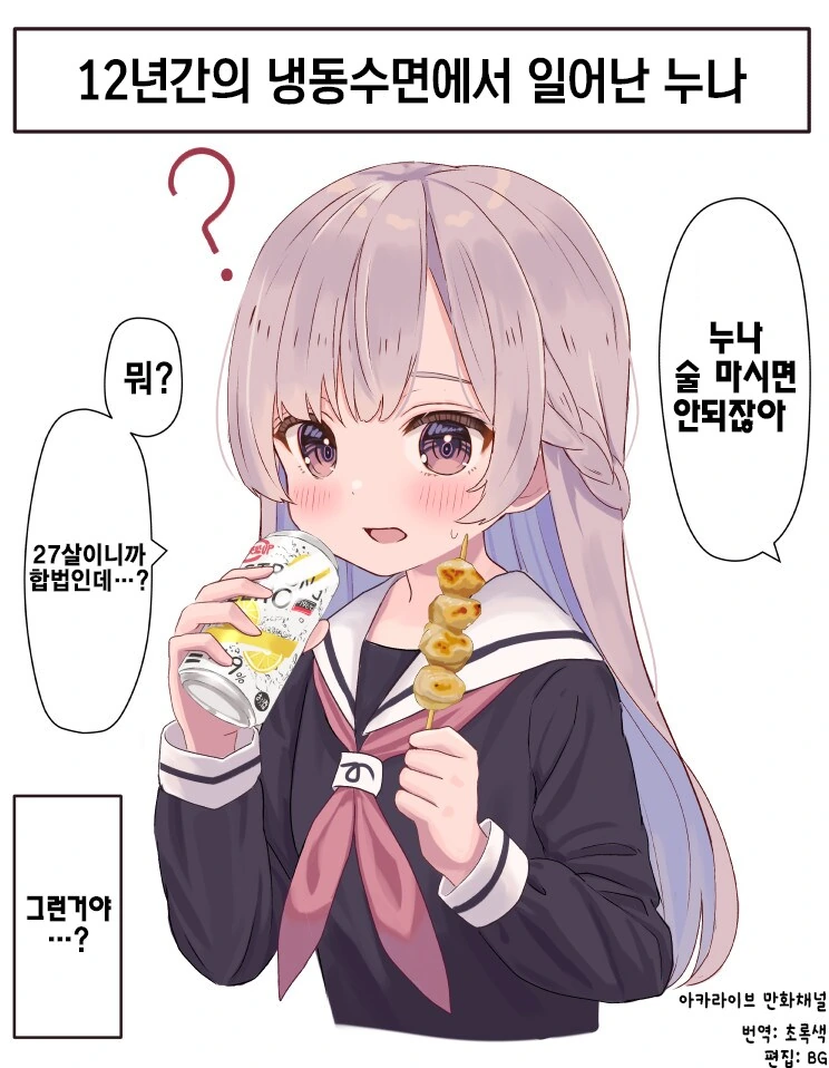 12년만에 냉동수면 상태에서 깨어난 누나 1~14화 만화