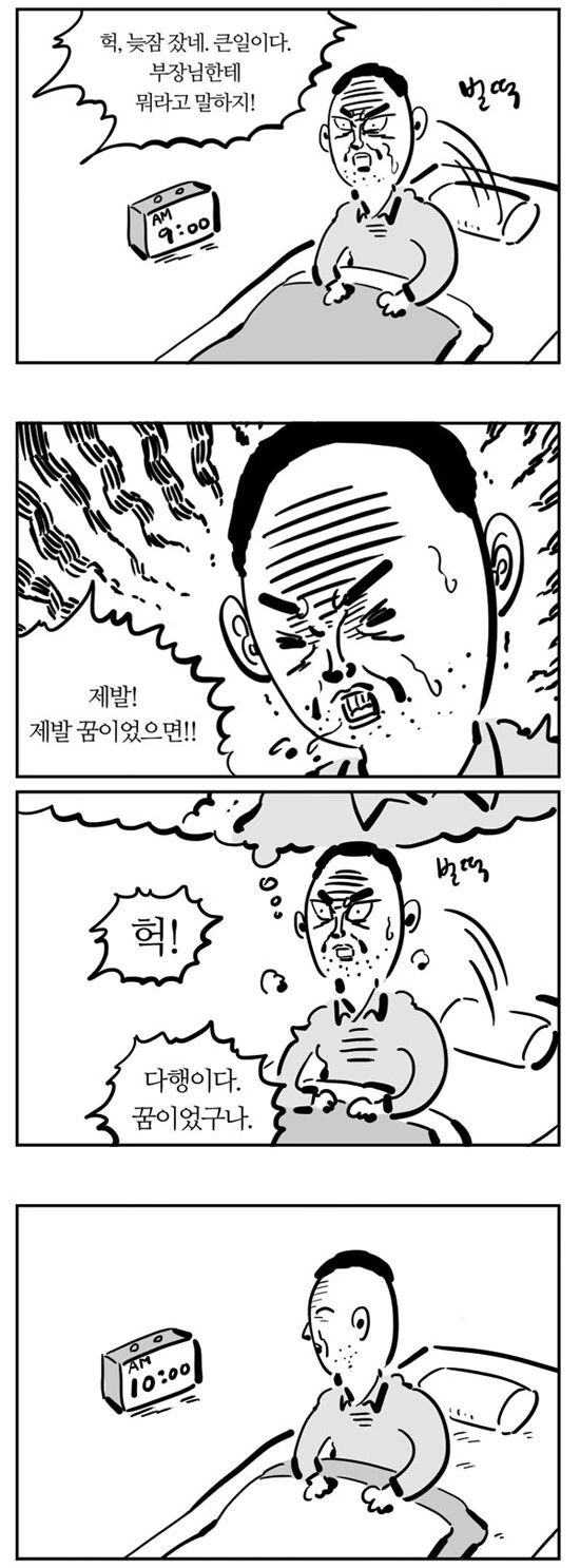 이말년 네컷만화 늦잠자는 만화.manhwa