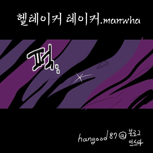 헬테이커 엔딩 이후 만화ㅠㅠ
