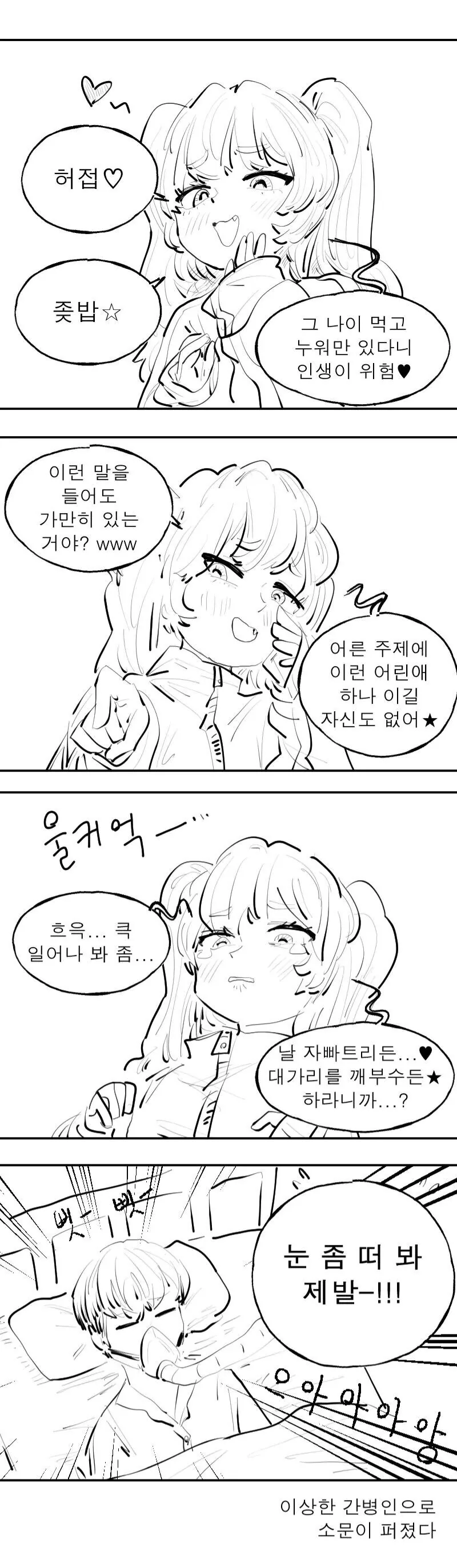 나쁜말 하는 ㅁㅅㄱㅋ .manwha