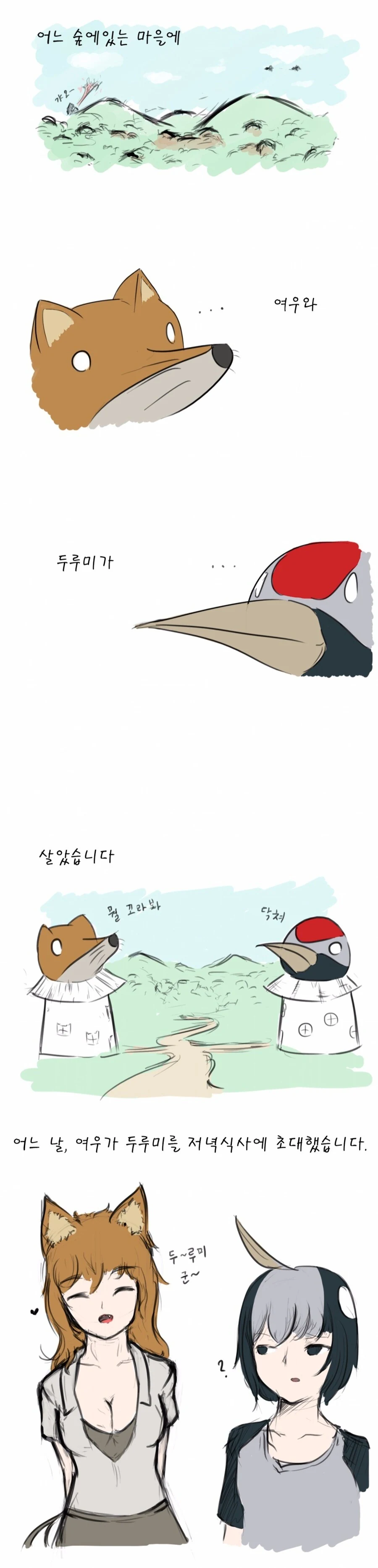 여우와 두루미 manhwa