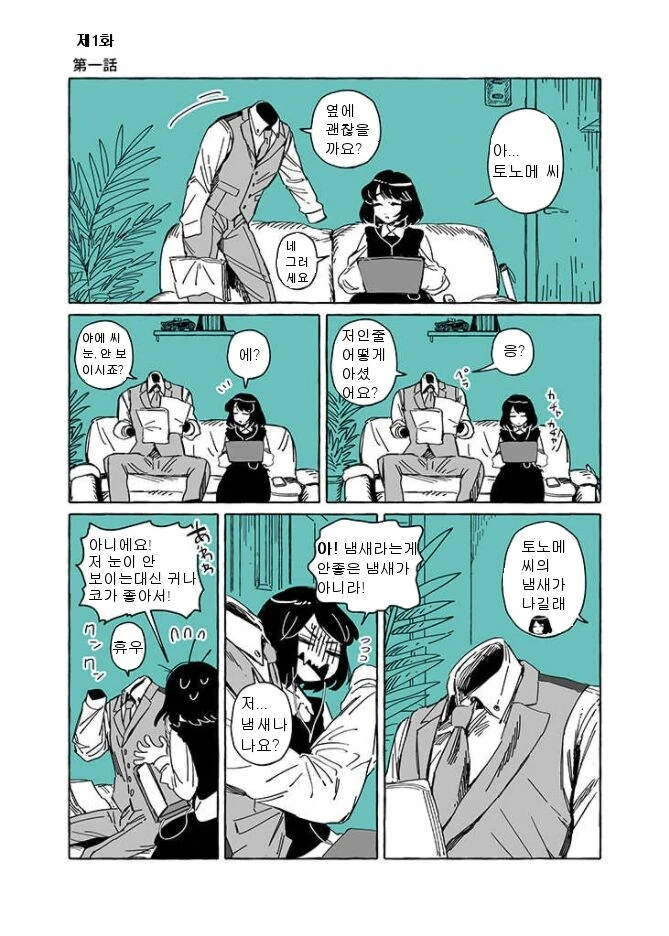투명인간과 맹인여자가 부부가 되는 .manhwa