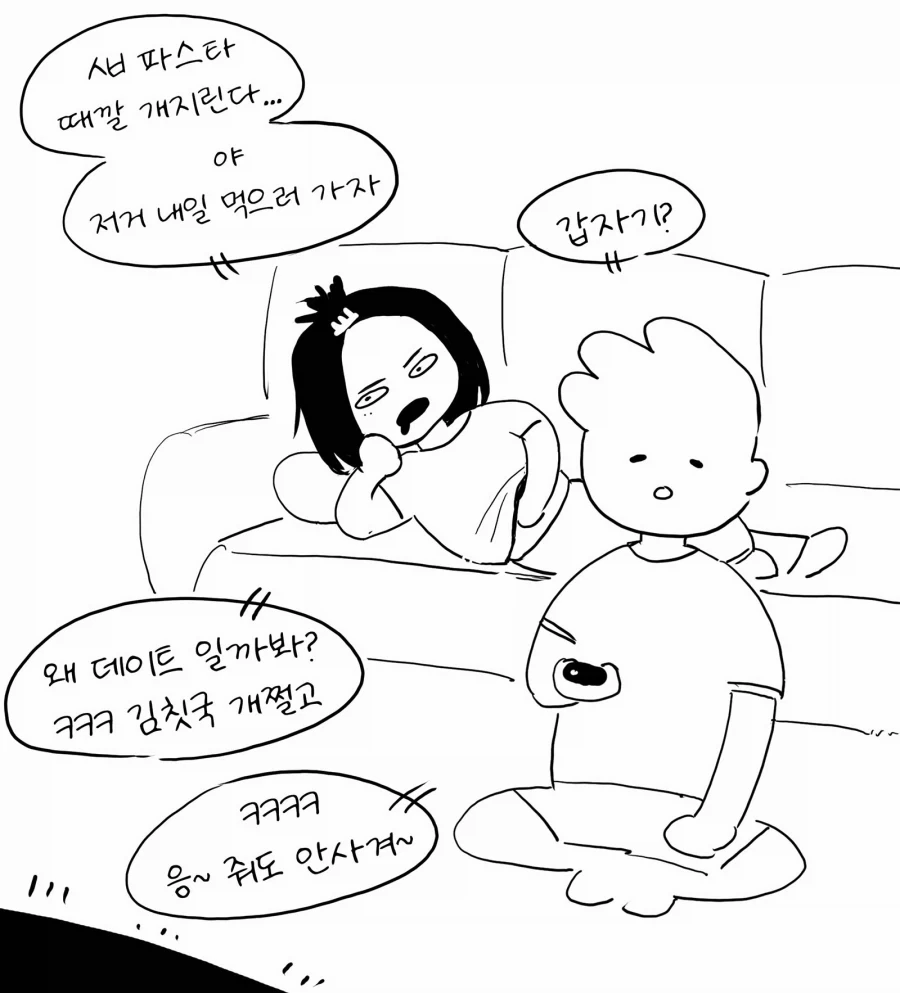 절대 데이트 아닌 만화
