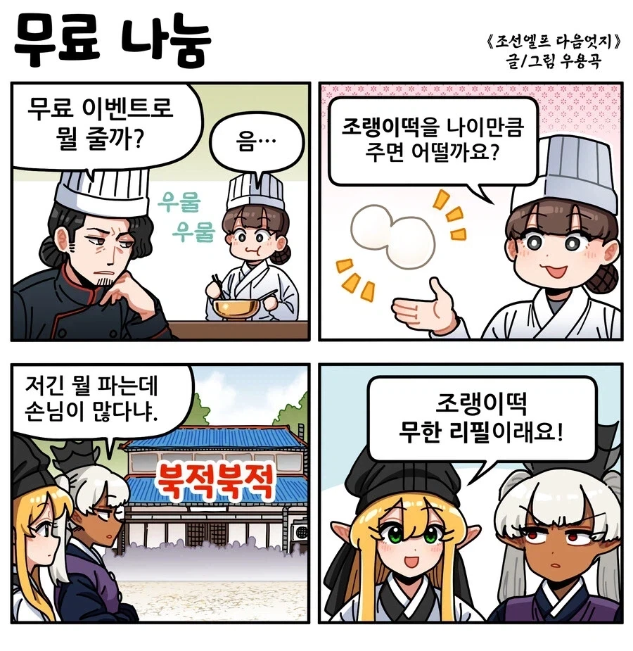 조선엘프) 조랭이떡 나이만큼 무료 증정!.manhwa