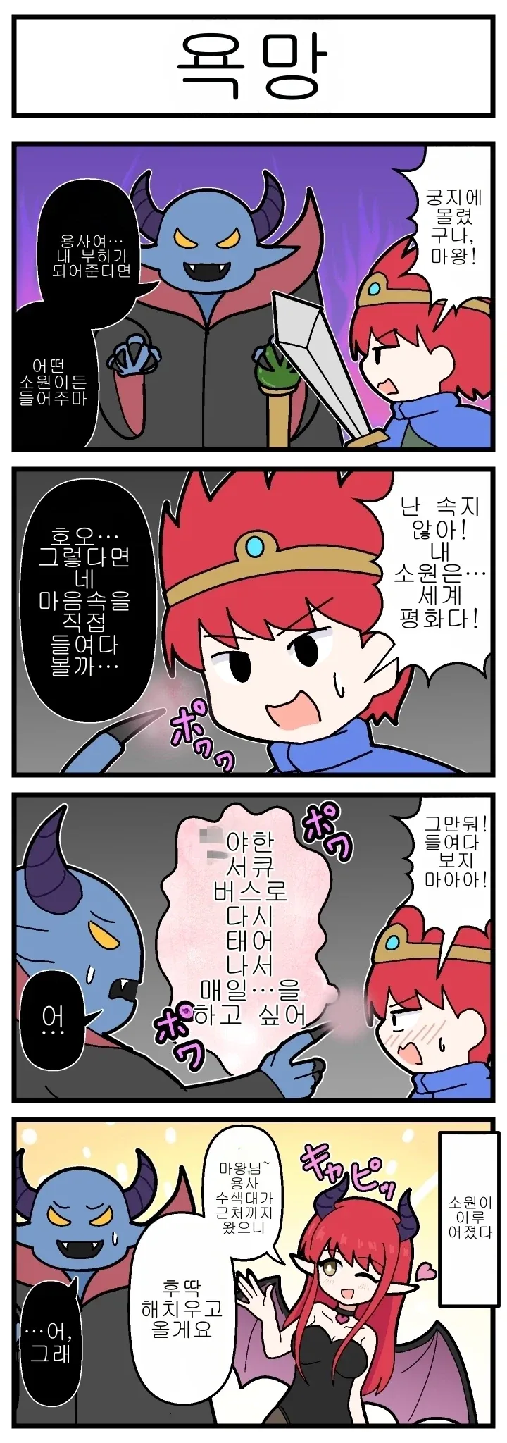 용사의 숨겨둔 욕망을 폭로하는 마왕.MANGA
