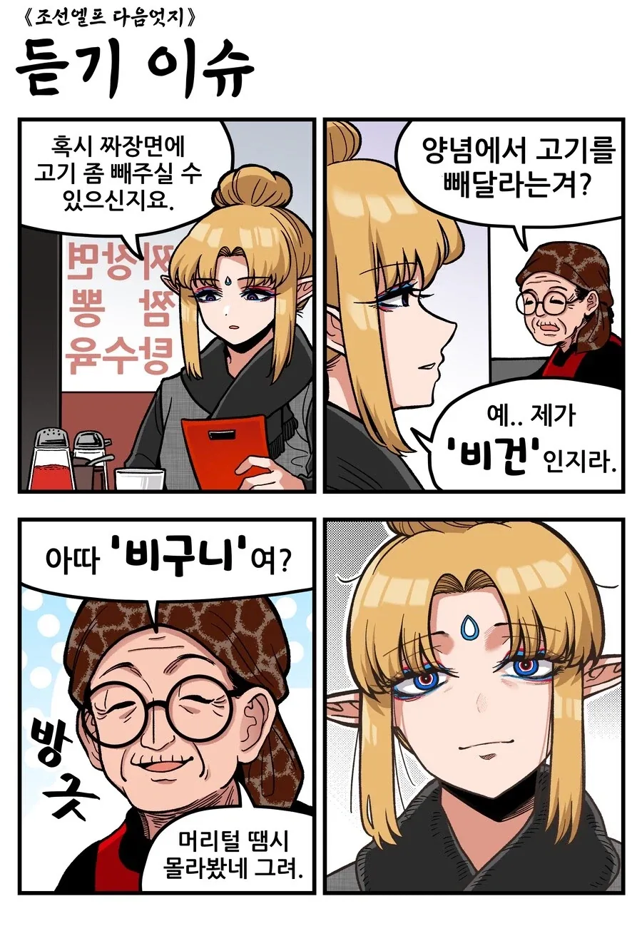 조선엘프) 짜장면에 고기 빼달라는 비구니 엘프.manhwa