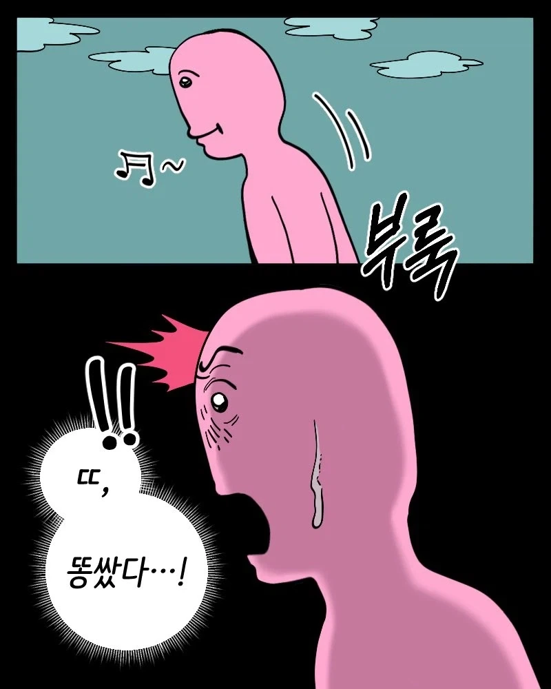 다 큰 성인이 바지에 똥지린 만화.manhwa