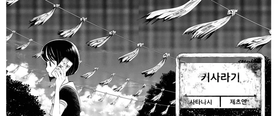 저주받은 전철역.manhwa