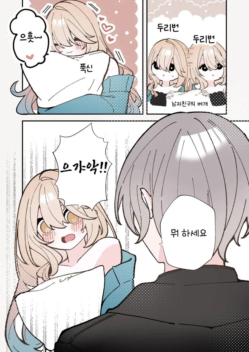남친에게 어리광부리고 싶은 만화.manhwa