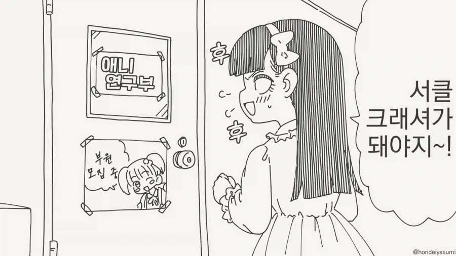 오타쿠 동아리 들어가서 여왕벌짓이나 해야지!.manhwa