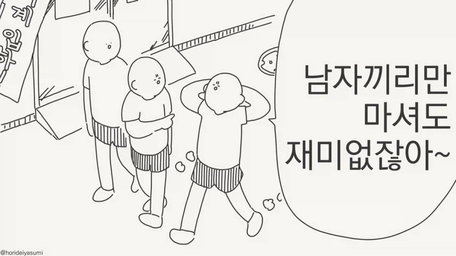 남자들이 여자들을 불러서 같이 마시는 만화