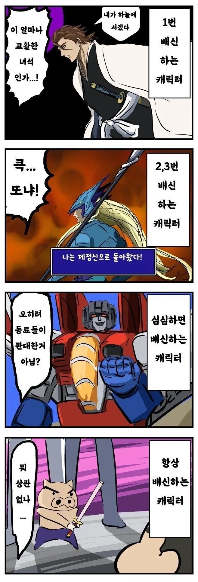 배신하는 캐릭터 만화