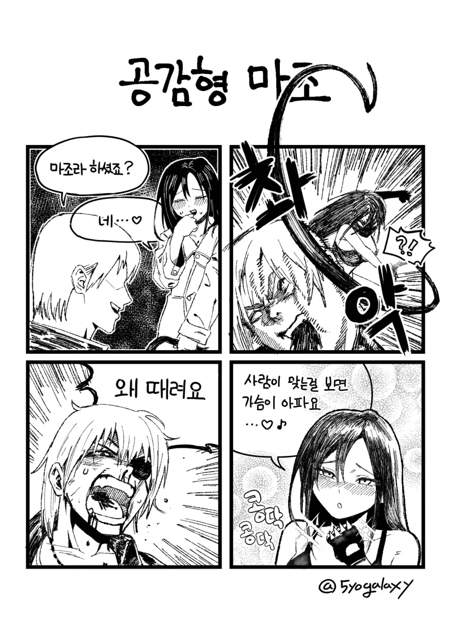 공감형 마조.manhwa
