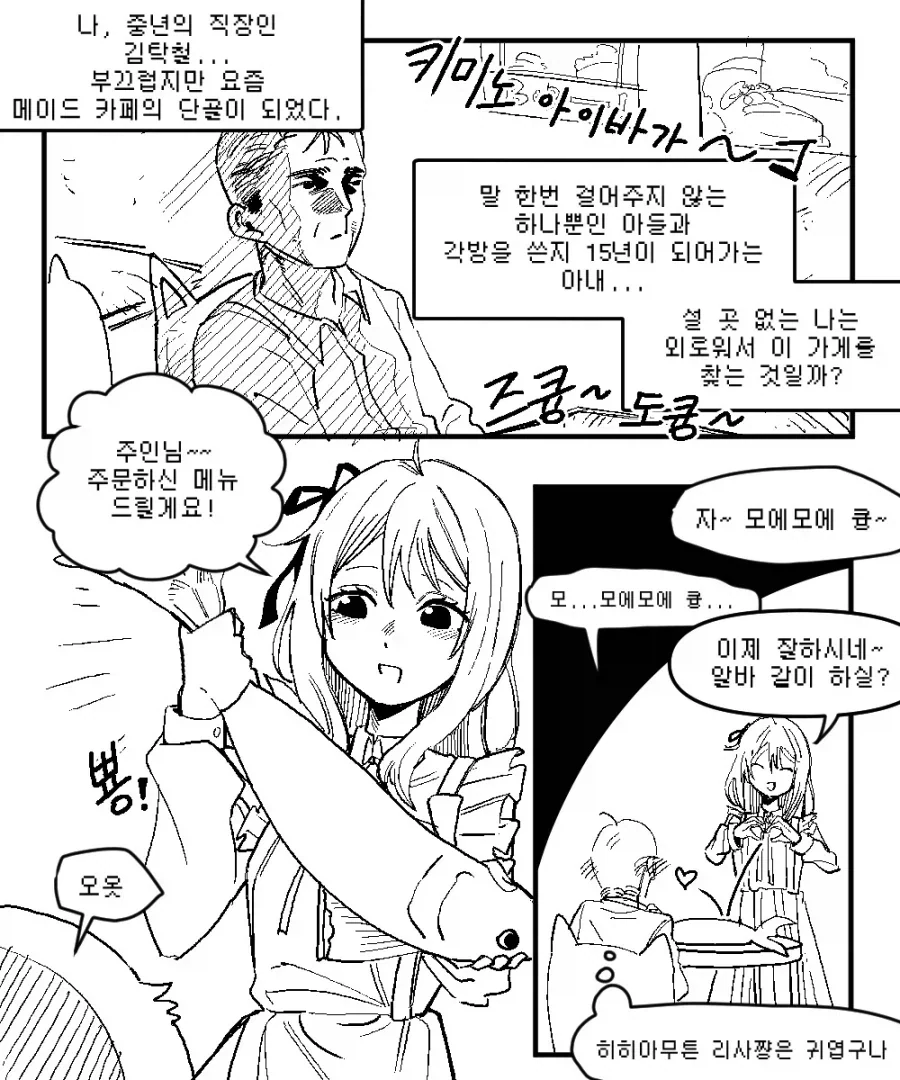 메이드카페의 단골이 된 중년 아저씨 만화