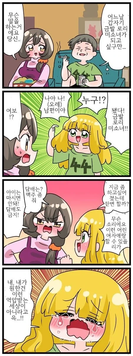 금발ㄹㄹ미소녀로 ts된 후 회사가는.manhwa