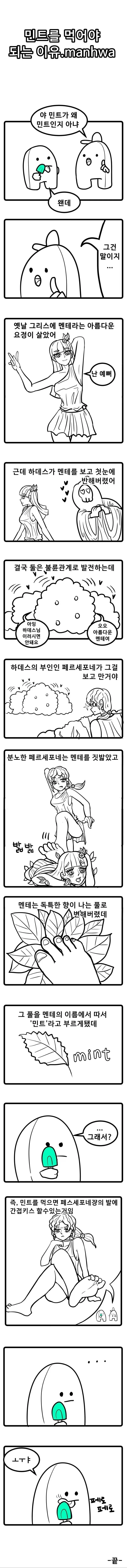 민트에 대한 슬픈 진실 manhwa