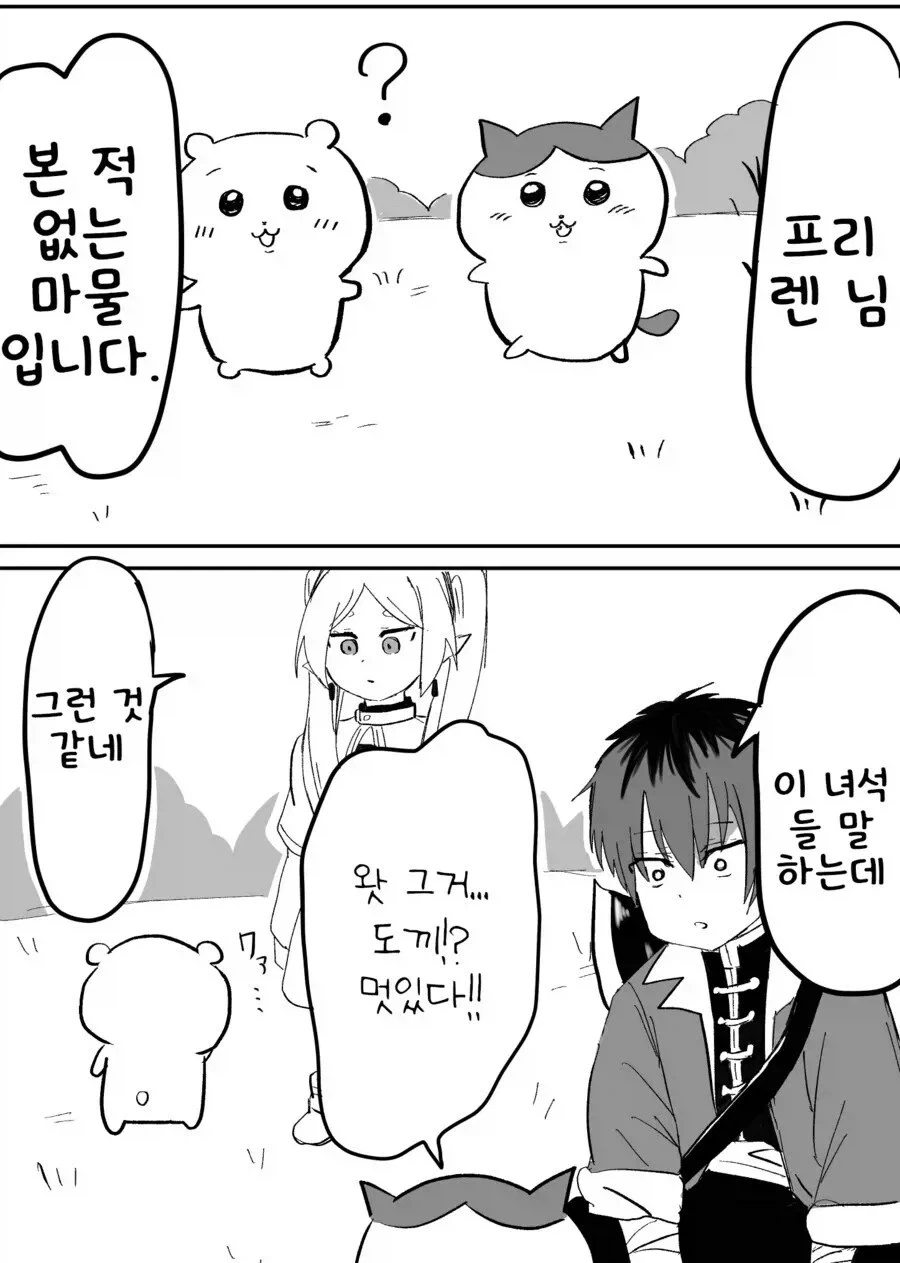 먼작귀를 만난 프리렌 .manwha
