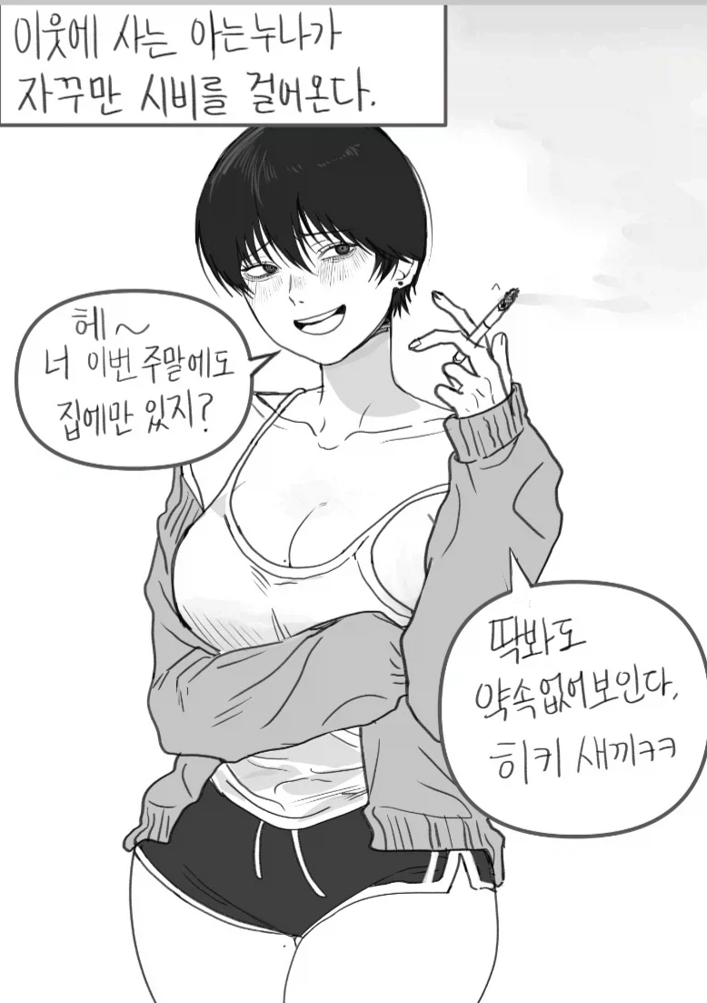 옆집 눈나가 시비를 거는 만화