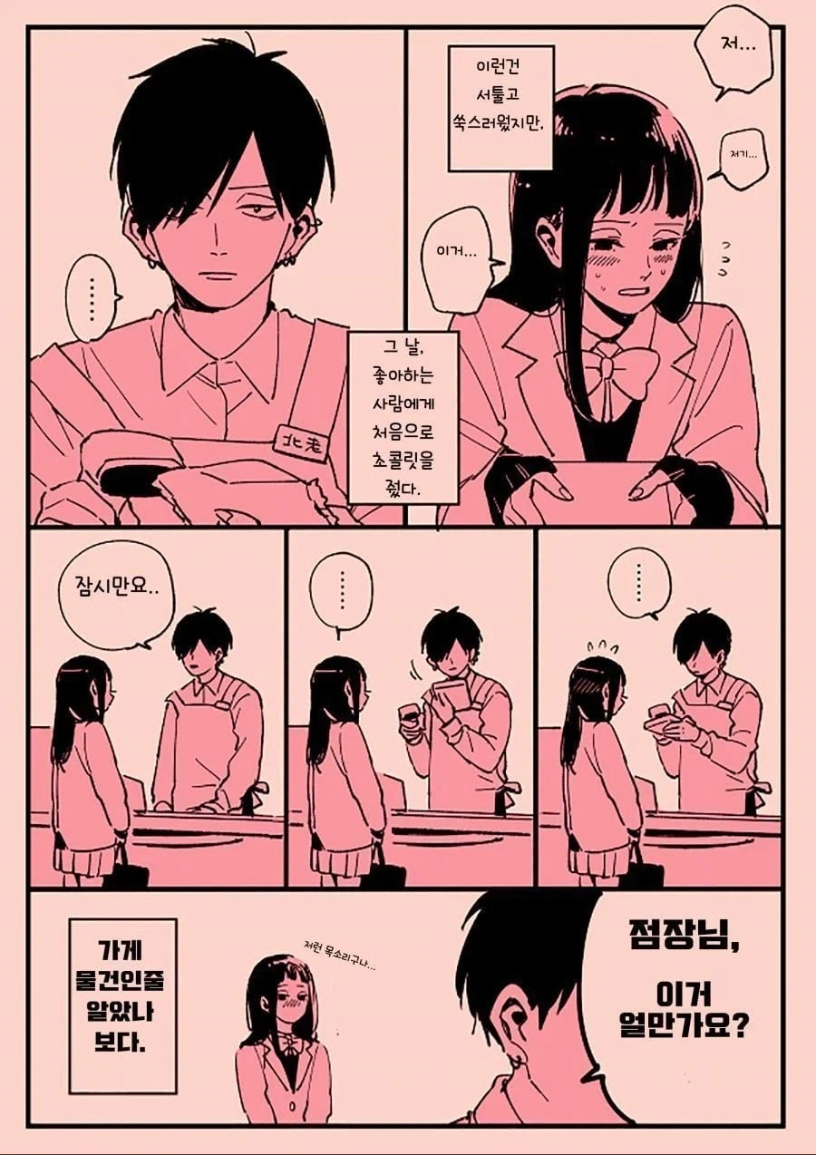 연애가 서툰 남녀 manhwa