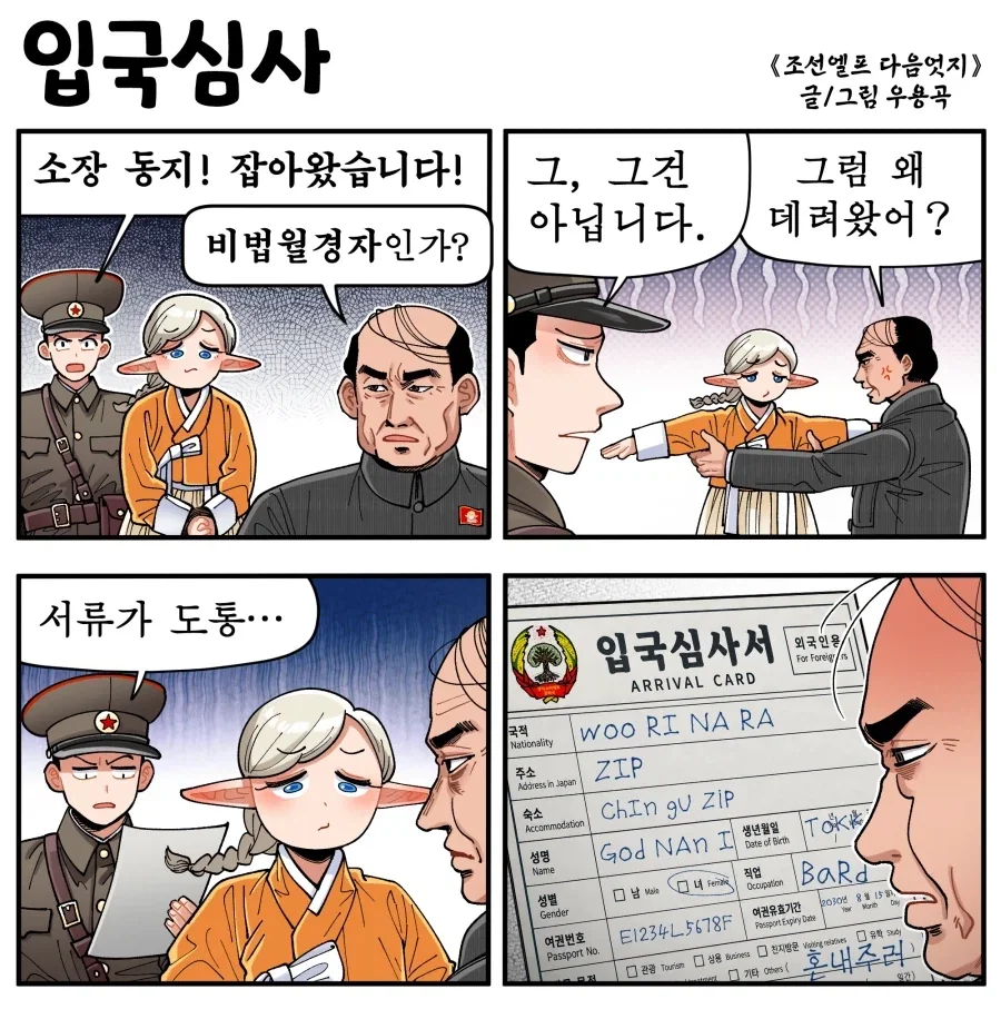 조선엘프) 동무, 려권 내라우.manhwa