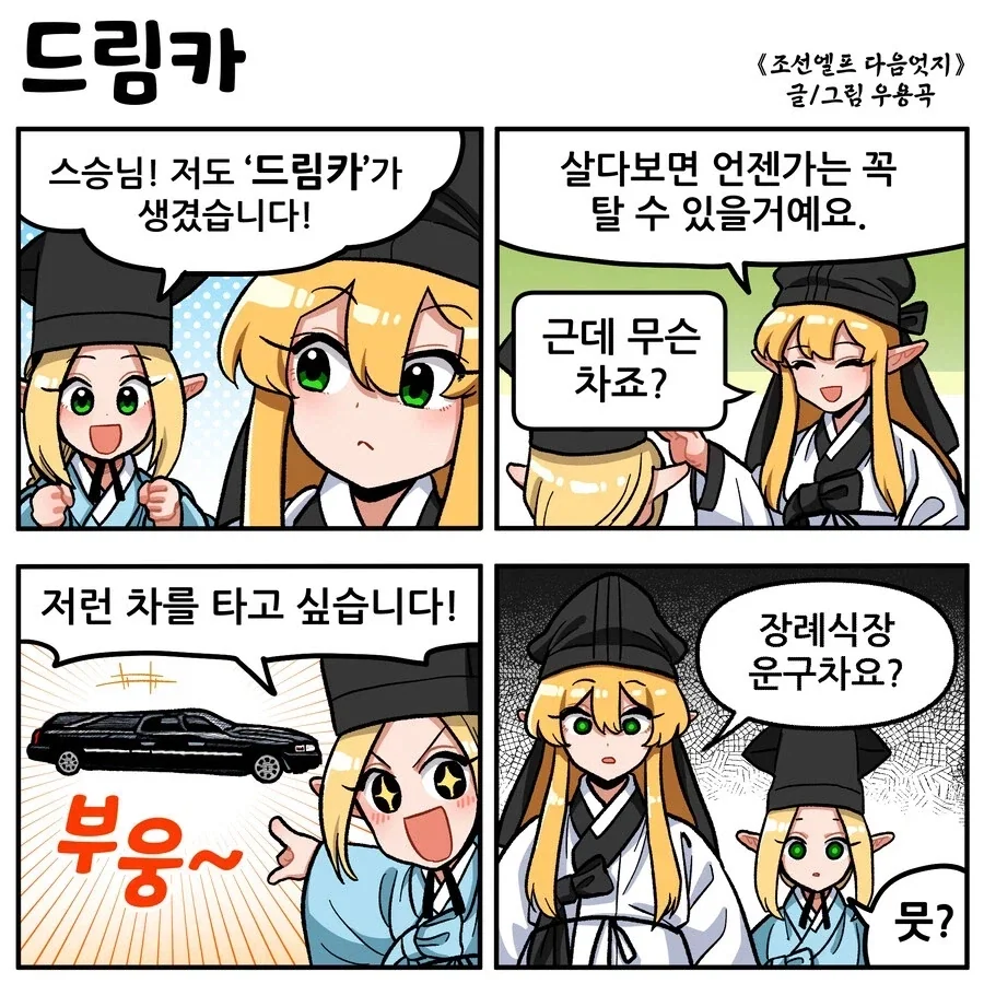 조선엘프) 오래 살다보면 저런 차를 탈 날도 오겠죠.manhwa