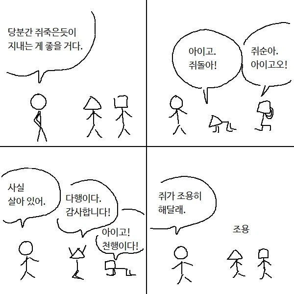 쥐죽은듯이 지내기.manhwa