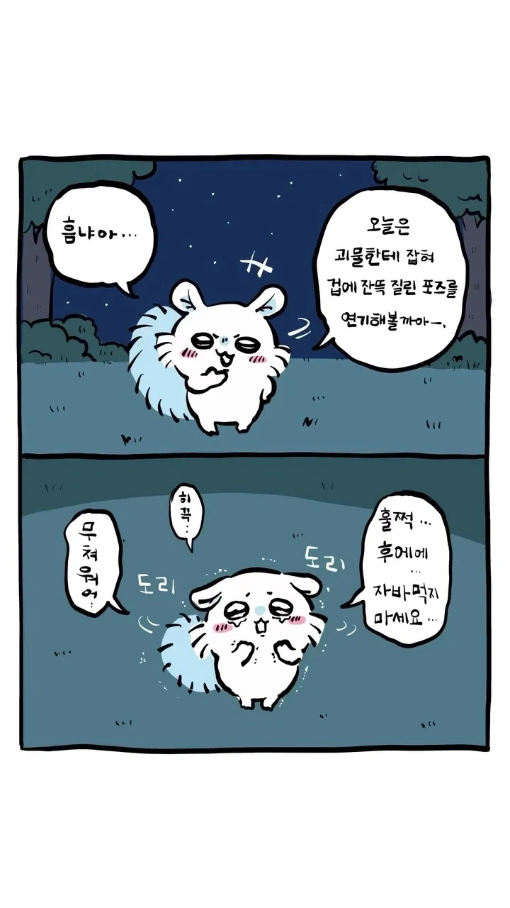 먼작귀 팬만화) 짭몽가를 구해주는 찐몽가.manwha
