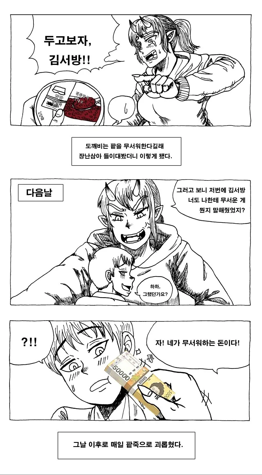 도깨비에게 팥죽을 줘봤다.manhwa