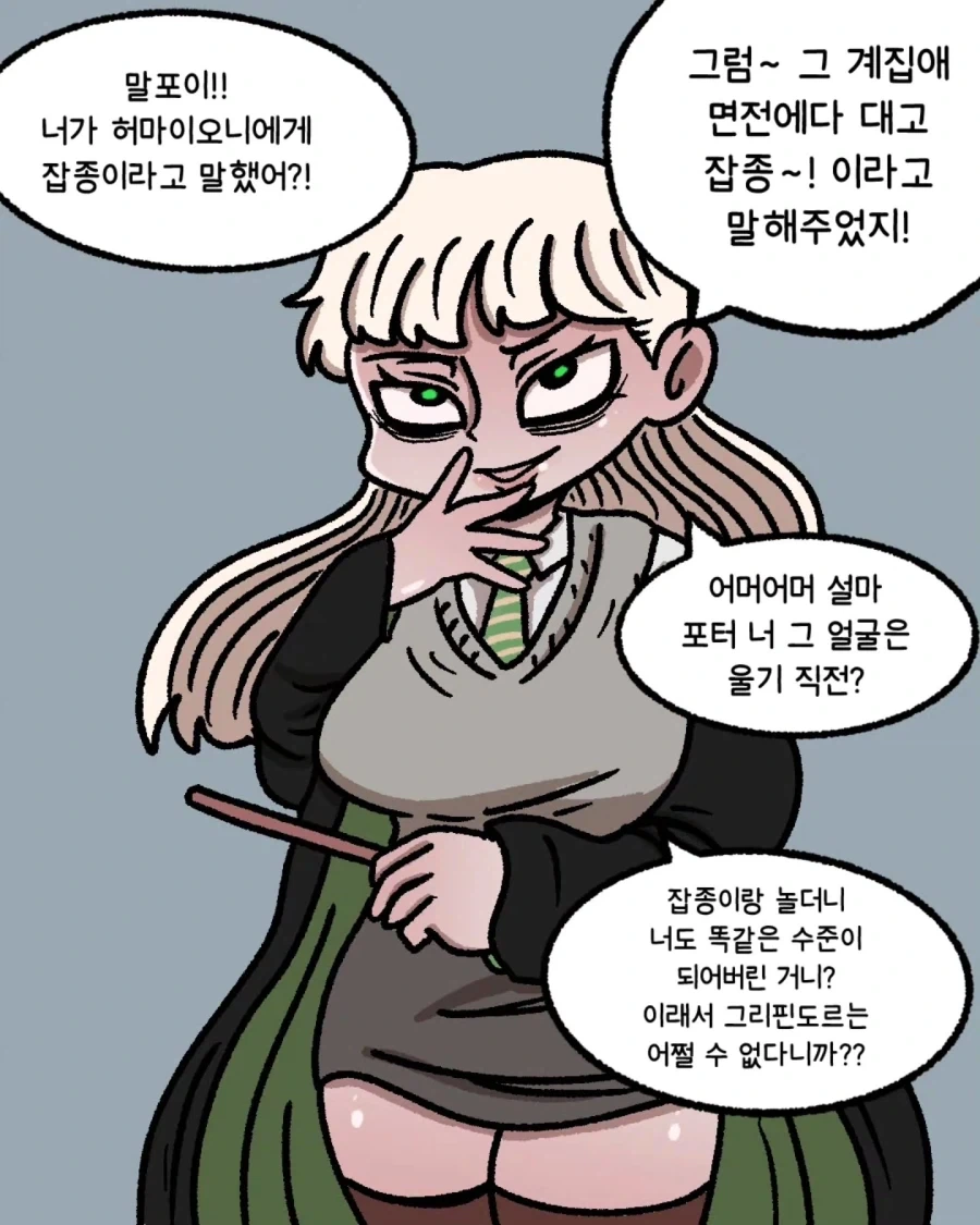 ㅅㄷㅅㅌ 해리포터와 브랫 말포이.manwha