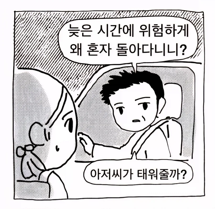늦은 시간에 위험하게 여자아이가 혼자 돌ㅇㄷ니는 만화