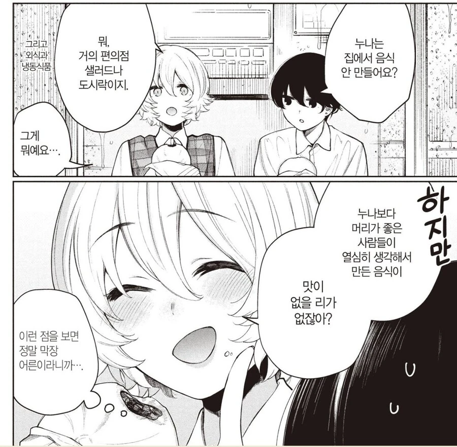 의외로 그럴싸하게 들리는 누나의 말.Manga