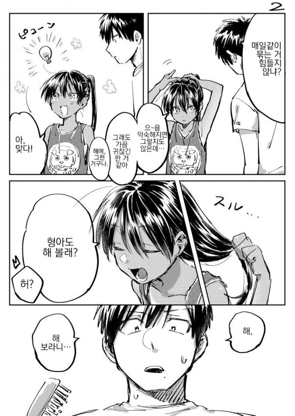 사촌동생 머리 묶어주는 만화