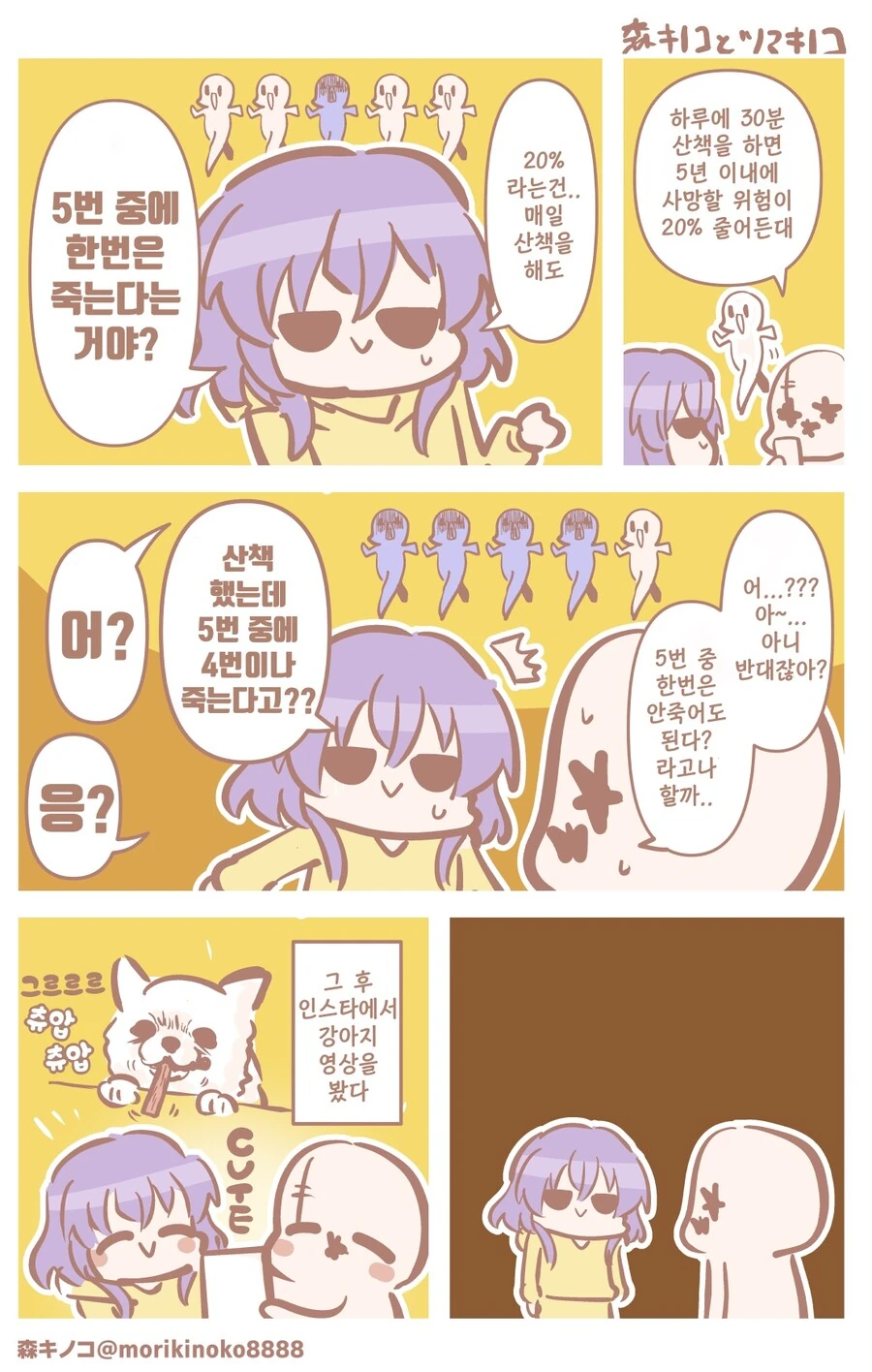 핫산) 모리키노코와 하루에 30분 산책.manhwa
