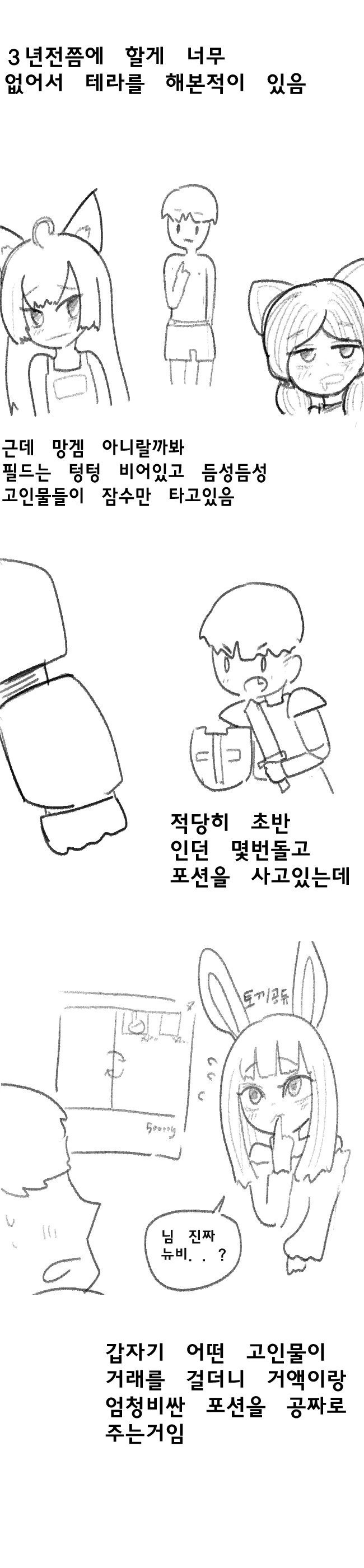 테라하면서 고인물에게 공포를 느낀 만화.manwha