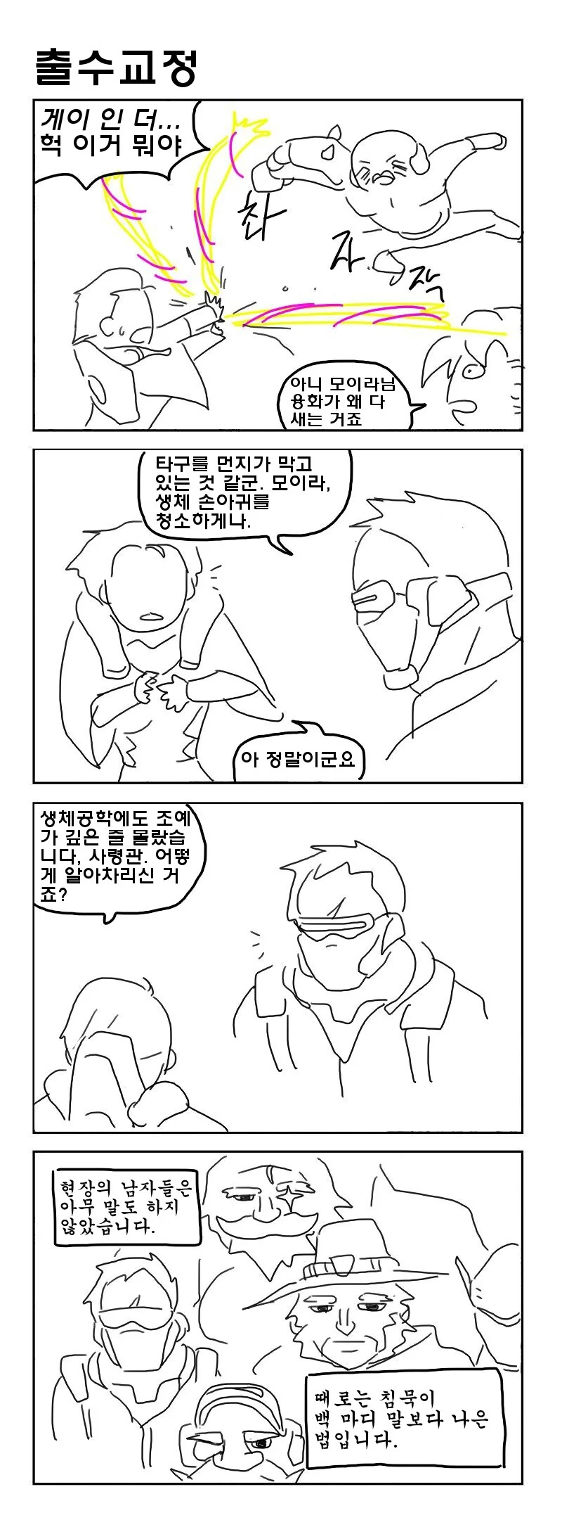 오버워치) 남자는 다 아는 이야기.manhwa